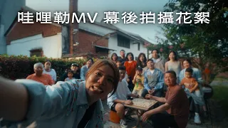 全家出動拍「哇哩勒」MV！幕後花絮大公開！拍攝14個小時、掉到田裡、殺青爆哭！
