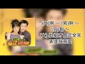 侯俊辉 & 张美玲 - 爱情限时批［歌词版］