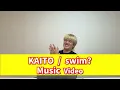 [Let's watch it together!!] KAITO "swim?" Music Video