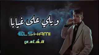 اغنية الشامي الجديد ويلي على غيابها لالعن ابو الجابها تسريب   اغنية كاملة  تسريب           دندنها