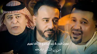 نصرت البدر ورعد الناصري وخالد النعيم من اتذكر ايامه Nasrat AlBader Raad El Nassri Khaled Naeim 