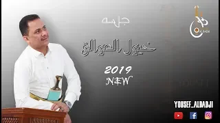 جلسه خاصه الفنان يوسف البدجي شدت خيول العوالق ياسقى الله حصريآ 2019 Yousef Al Badji 