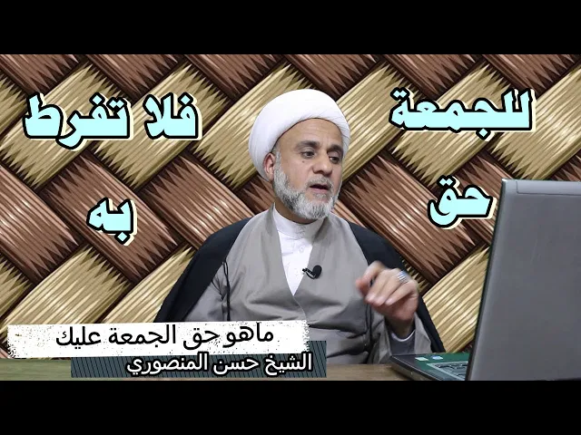 ⁣قال الصادق (ع) : إنّ للجمعة حقاً واجباً ، فإياك أن تضيّع أو تقصّر/ماهو حق الجمعة