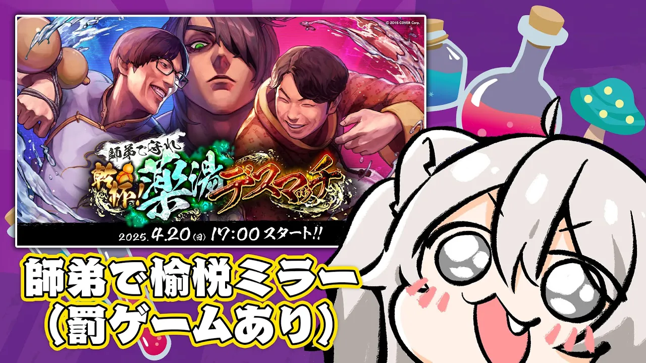 【スト6】師弟で『 #師弟薬湯デスマッチ 』をミラー配信する回！…罰ゲーム…？【獅白ぼたん/ホロライブ】