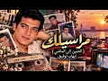 مراسيلك | إيهاب توفيق 🎶 | الحنين إلى الماضي ❤️ | Ehab Tawfik - Marassilak