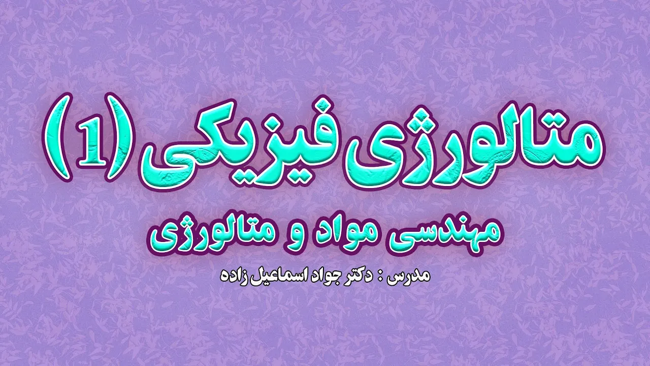 متالورژی فیزیکی 1 (علم و مواد) مهندسی مواد و متالورژی (جلسه دهم)