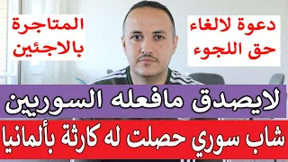 سوري بالمانيا تعرض لموقف خطير جدا ودعوة لالغاء اللجوء بالمانيا  سوري بالمانيا تعرض لموقف خطير جدا ودعوة لالغاء اللجوء بالمانيا