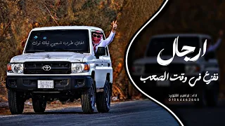 اغاني زعامه    ارجال نفزع في وقت الصعب  ترند التيك توك         مطلوب اكثر شي دندنها