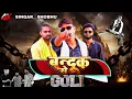 Download Lagu #Video || बंदूक से गोली Shobhu Musical #rangdari #song Bandook Se Goli #viral Sultanpur UP 44