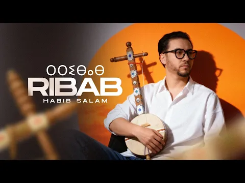 Video Thumbnail: Habib Salam - RIBAB ⵔⵉⴱⴰⴱ (Music Video) | حبيب سلام - الرباب
