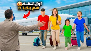 ردة فعل الأولاد أول ما شافوا بابا…وفاء وعبير وشعبان وشامو وأمينة كيف كانت ردة فعلهم😅