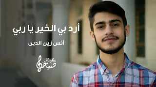 أرد بي الخير يا ربي   أنس زين الد ين        دندنها