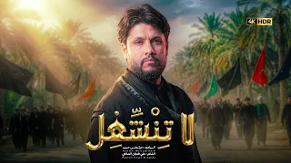 مرتضى حرب || لا تنشغل || محرم 1448 هجري