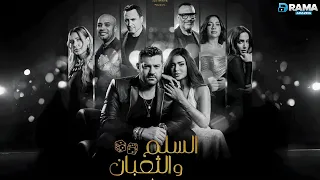 حصرياااا فيلم السلم و الثعبان 2 لعب عيال بطولة عمرو يوسف اسماء جلال Full HD 