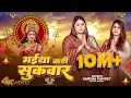 Download Lagu Full Video | मईया बारी सुकवार | #Karina Pandey | #Sovita Pandey | Maiya Bari Sukwar | Navratri Song