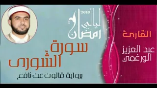 سورة الشورى بصوت القارئ عبد العزيز الورغمي رواية قالون عن نافع 