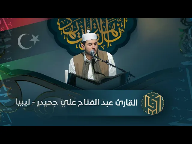 ⁣القارئ عبد الفتاح علي جحيدر - ليبيا | جائزة العميد الدولية لتلاوة القرآن الكريم