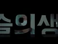 슬의생_ 그대 고운 내 사랑_성악ver.