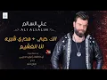 علي السالم | الك حبي|  مدري شبيه | انا الغشيم حفله