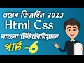 Web Design Basic CSS Course Part 6 bangla 2023