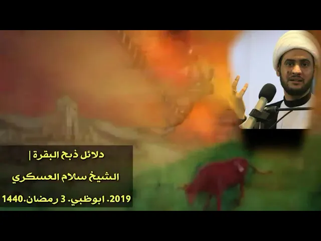 ⁣بقرة بني إسرائيل |الشيخ سلام العسكري3 رمضان 2019. ابوظبي