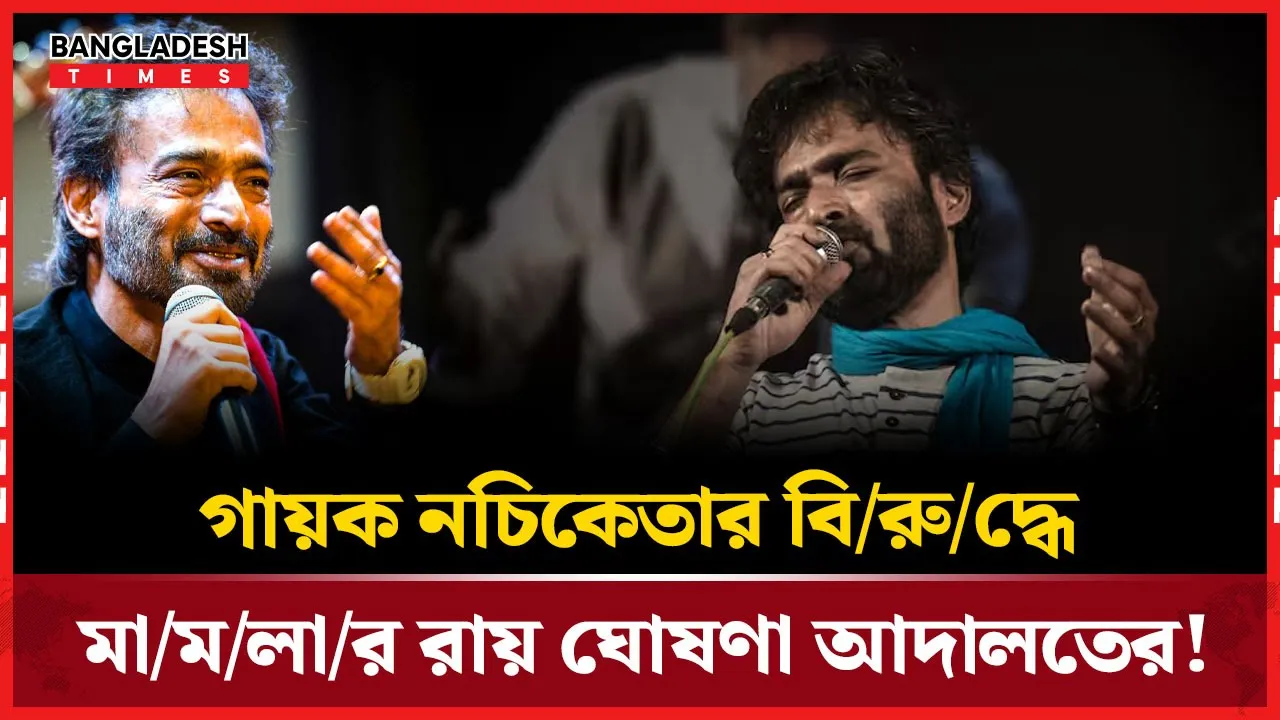 গায়ক নচিকেতার বিরুদ্ধে মামলার রায় ঘোষণা!