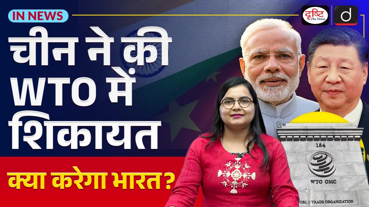 China vs India at WTO | The PLI Scheme Dispute | In News | Drishti IAS