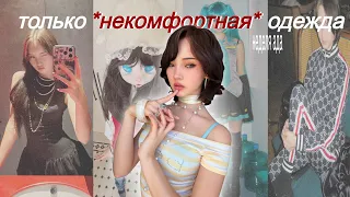 ношу только НЕкомфортную одежду неделю (часть 2 да)