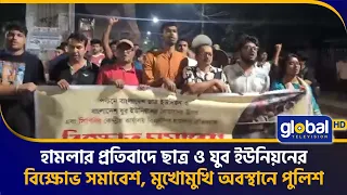 হা'ম'লা'র প্রতিবাদে ছাত্র ও যুব ইউনিয়নের বি'ক্ষোভ সমাবেশ, মুখোমুখি অবস্থানে পুলিশ | Global TV News