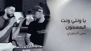 يا ونتي ونت المسجون يحيى الدميري والمايسترو مهند الديري الشيخ لا تنسى الاشتراك في القناه  يا ونتي ونت المسجون يحيى الدميري والمايسترو مهند الديري الشيخ لا تنسى الاشتراك في القناه