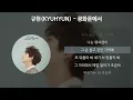 Download Lagu 규현(KYUHYUN) - 광화문에서(At Gwanghwamun) [가사/Lyrics]