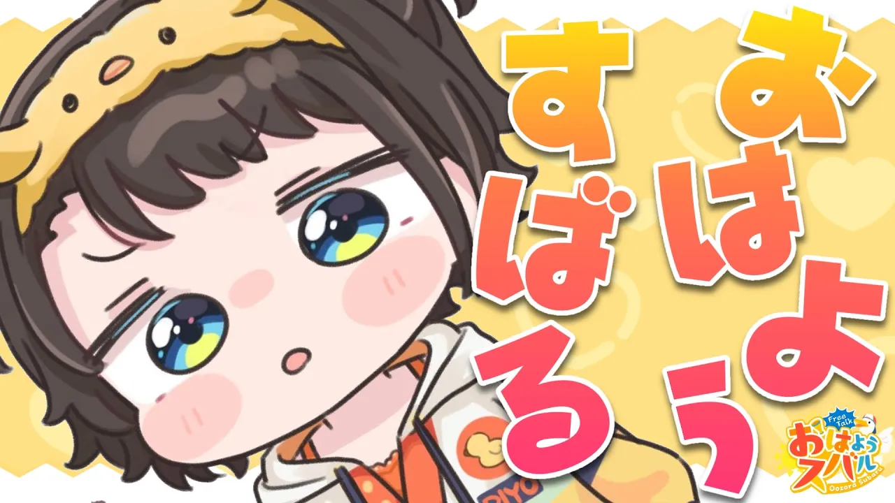 【#生スバル】おはスバしゅばああああああああああああああああああああああ！！！！/Free Talk【ホロライブ/大空スバル】