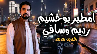 جديد      للفنان  امطير بوخشيم    رديم وسافي دندنها