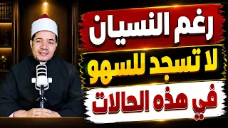 رغم نسيانك لا تسجد للسهو في تلك الحالات وصلاتك صحيحة