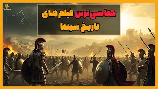 ۱۰ فیلم حماسی تاریخی که باید قبل از مرگ ببینی                                             دندنها