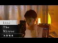 Download Lagu 『 milet - Into The Mirror 』を歌ってみた Cover by 河妍 Hayeon「 You take my faith and words 」| 河妍 Hayeon