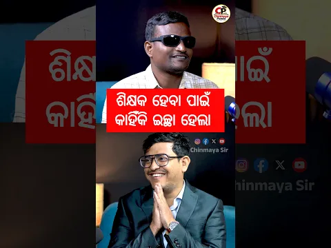 👨🏫 ଶିକ୍ଷକ ହେବା ପାଇଁ କାହିଁକି ଇଚ୍ଛା ହେଲା? #chinmayasir #cpsir #podcast #shorts