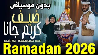 ضيف كريم جانا بدون موسيقى                          دندنها