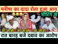 Download Lagu मनीषा का दादा रोता हुआ आय मीटिंग से रात बारह बजे दबाव का आरोप❓
