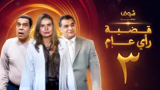مسلسل قضية رأي عام الحلقة 3 يسرا رياض الخولي سامي العدل 