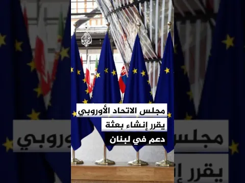 لدعم استقراره.. مجلس الاتحاد الأوروبي يقرر إنشاء بعثة دعم في لبنان