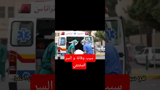 سر وفاة أحمد عامر الأطباء أخفو الحقيقة احمد عامر 