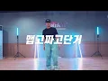 다이나믹 듀오 (Dynamicduo) - 맵고짜고단거 (MSG) (Feat. PENOMECO) / HaYoung Choreography