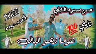 جديد نايلي الشاب حسن مسعود النايلي    نتوما زهو البال                                             دندنها