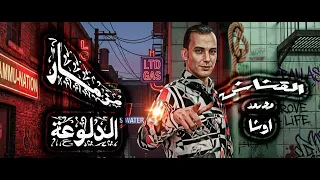 الق  شاش م ح م   د اوش     ا           مزم   ار الدل   وعة   ح    ظ     لك   ل دجي   هات   م  ص    ر دندنها