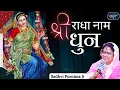 Download Lagu श्री राधा नाम धुन | Radha Naam Dhun | Sadhvi Purnima Ji | Barsana Radha Rani Sankirtan | Bansuri