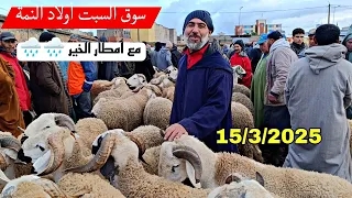 أثمنة اليوم من سوق السبت أولاد النمة  تاريخ 15/3/2025مع أمطار الخير 🌧️ فرجة ممتعة وشكرا 🐑🐏