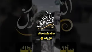 سألته كيف حالك قال زفت الساعون إلى الخير 