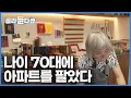 Download Lagu 나이 70대 아파트를 팔아 인생의 새 판을 짰다. 모든 걸 이루고 인생이 이렇게 끝난 줄로만 알았던 부부가 평생 지고 살던 짐 버려가며 작은 집 지었더니｜건축탐구 집｜#골라듄다큐
