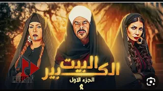 اغنيه البيت الكبير تتر البدايه بطوله الفنان احمد بدير دندنها